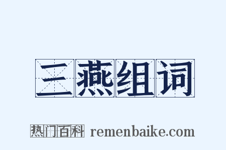 三燕组词是什么意思的图片